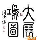 大展宏图