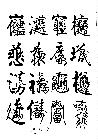 首创组合字